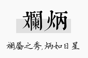 斓炳名字的寓意及含义