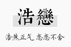 浩恋名字的寓意及含义