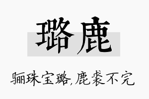 璐鹿名字的寓意及含义