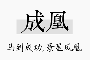 成凰名字的寓意及含义