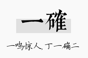 一确名字的寓意及含义