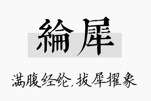 纶犀名字的寓意及含义