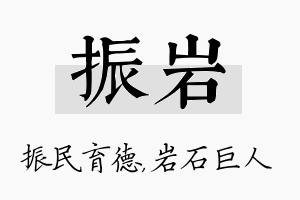 振岩名字的寓意及含义