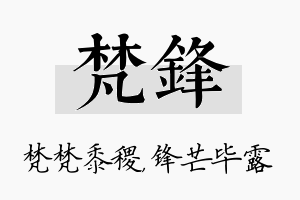 梵锋名字的寓意及含义