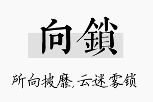 向锁名字的寓意及含义