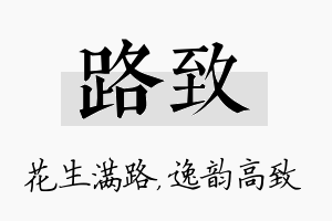 路致名字的寓意及含义