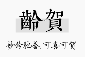 龄贺名字的寓意及含义