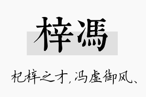 梓冯名字的寓意及含义