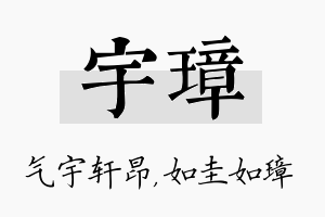 宇璋名字的寓意及含义