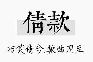 倩款名字的寓意及含义