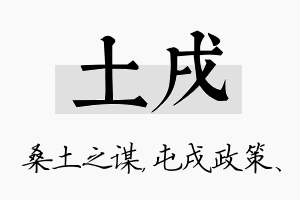 土戌名字的寓意及含义