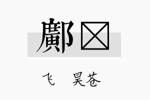 邝翀名字的寓意及含义