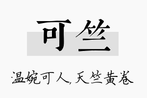 可竺名字的寓意及含义