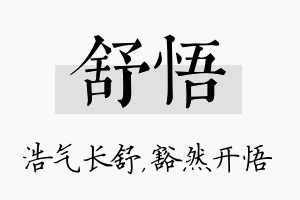 舒悟名字的寓意及含义