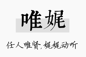 唯娓名字的寓意及含义