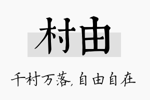 村由名字的寓意及含义