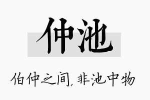 仲池名字的寓意及含义