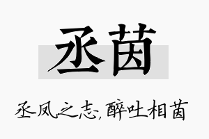 丞茵名字的寓意及含义