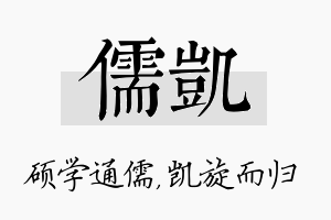 儒凯名字的寓意及含义