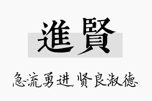 进贤名字的寓意及含义