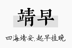 靖早名字的寓意及含义