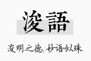 浚语名字的寓意及含义