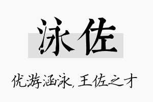 泳佐名字的寓意及含义