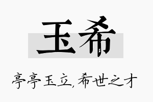 玉希名字的寓意及含义