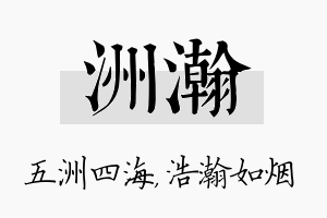 洲瀚名字的寓意及含义