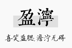 盈泞名字的寓意及含义