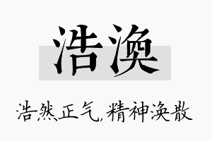 浩涣名字的寓意及含义