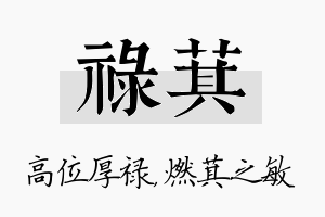 禄萁名字的寓意及含义