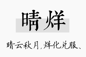 晴烊名字的寓意及含义