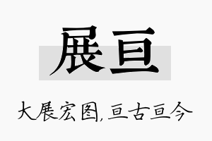 展亘名字的寓意及含义