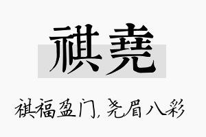 祺尧名字的寓意及含义