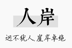 人岸名字的寓意及含义