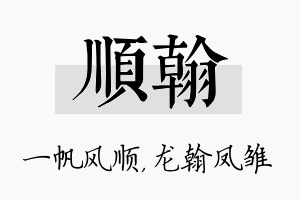 顺翰名字的寓意及含义