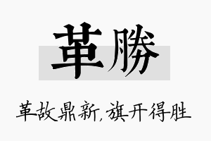 革胜名字的寓意及含义