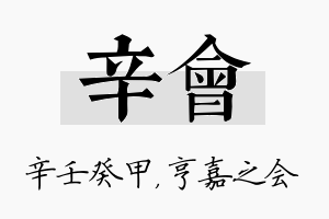 辛会名字的寓意及含义