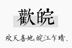 欢皖名字的寓意及含义