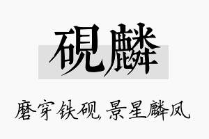 砚麟名字的寓意及含义