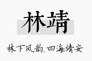 林靖名字的寓意及含义