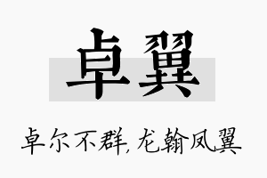 卓翼名字的寓意及含义