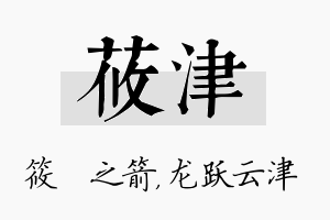 莜津名字的寓意及含义