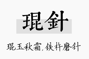 琨针名字的寓意及含义