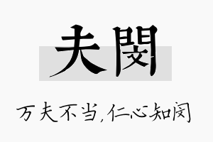 夫闵名字的寓意及含义