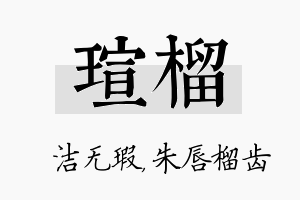 瑄榴名字的寓意及含义