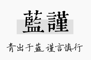 蓝谨名字的寓意及含义