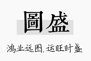 图盛名字的寓意及含义