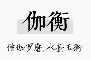 伽衡名字的寓意及含义